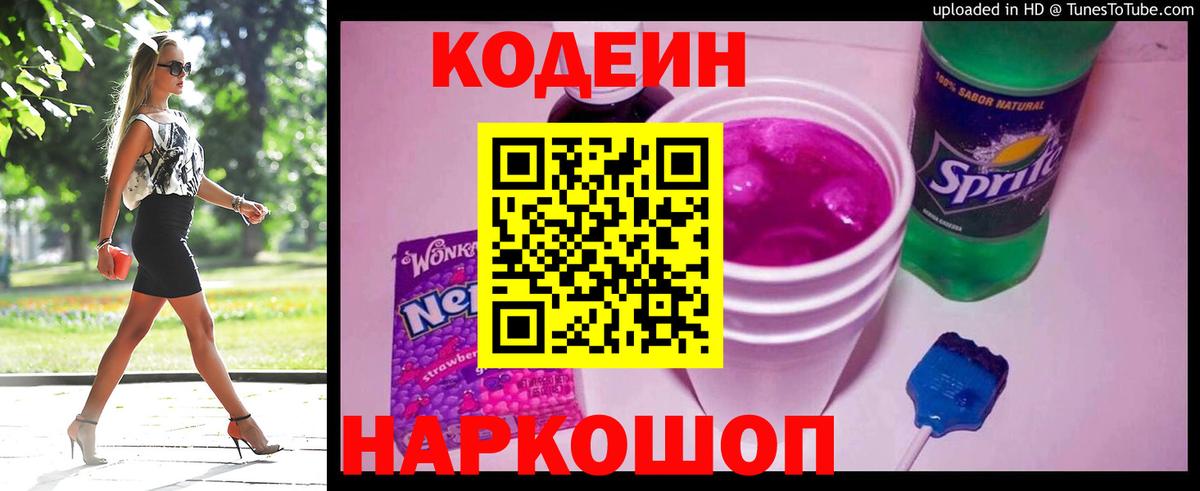 Codein Purple Drank  Вход с VPN  Кировск 
